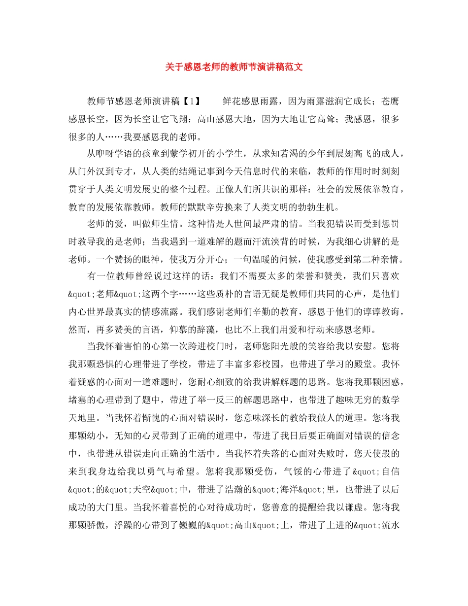 关于感恩老师的教师节演讲稿范文 _第1页