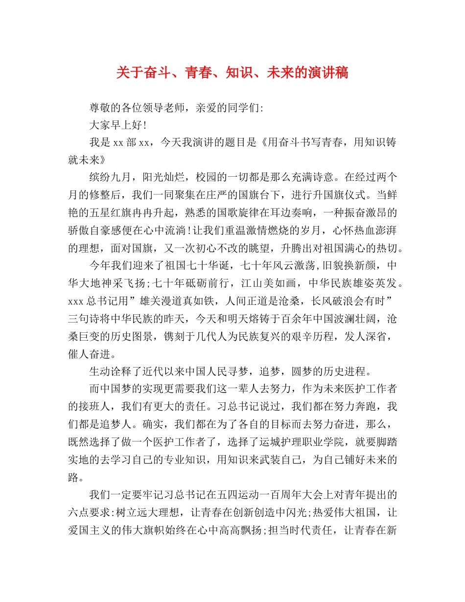 关于奋斗、青春、知识、未来的演讲稿 _第1页