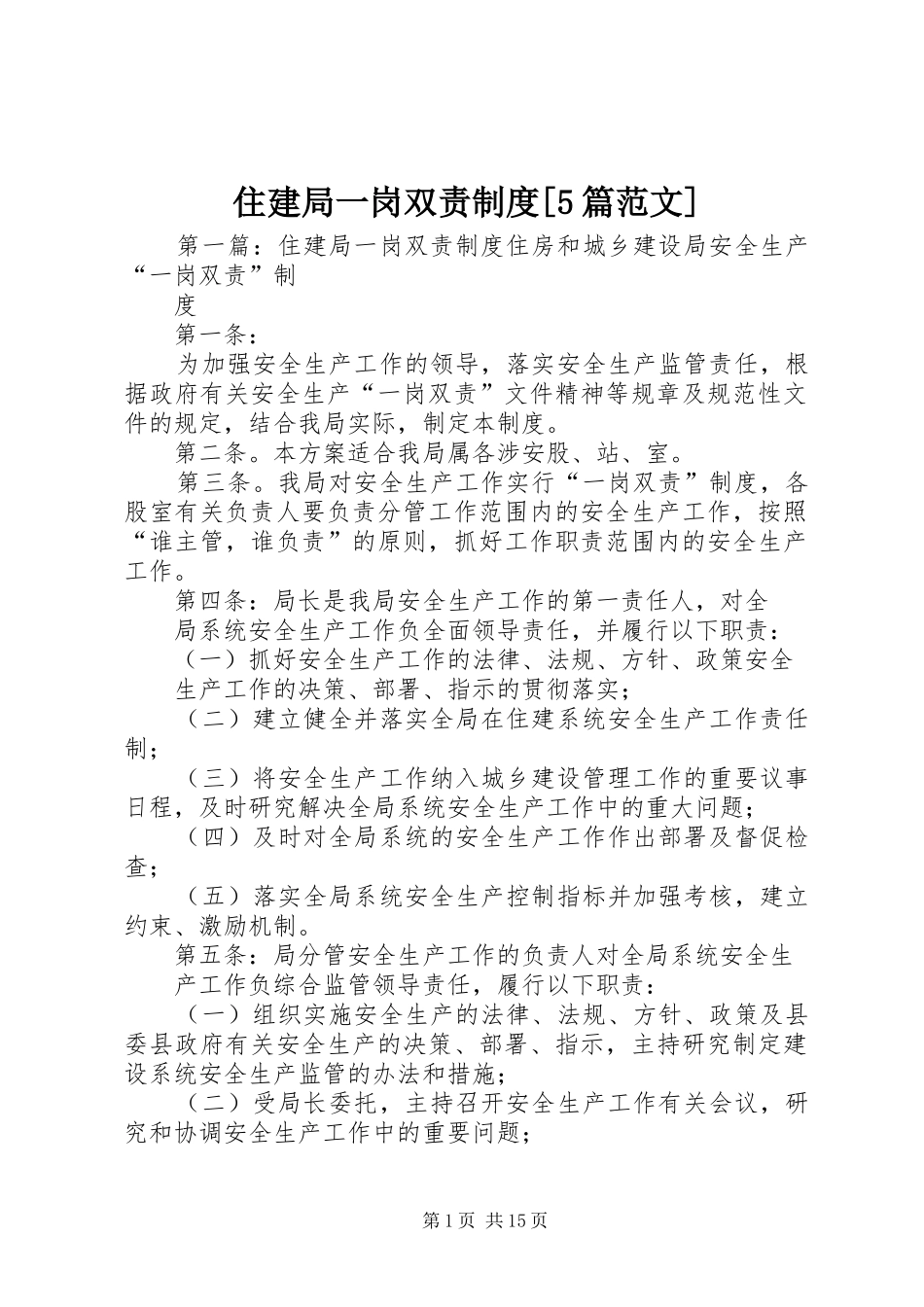 住建局一岗双责制度[5篇范文]_第1页