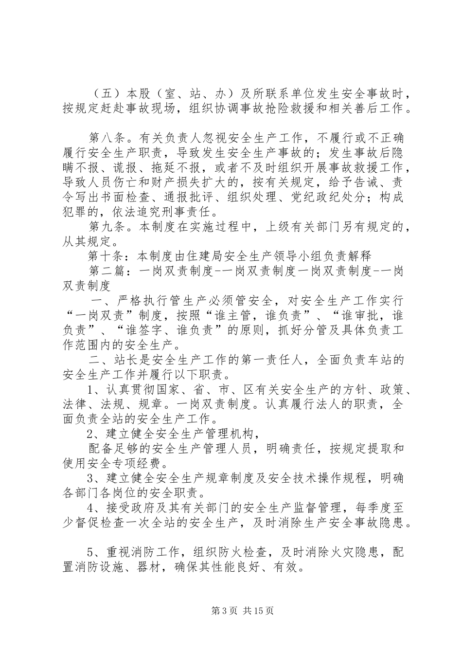 住建局一岗双责制度[5篇范文]_第3页