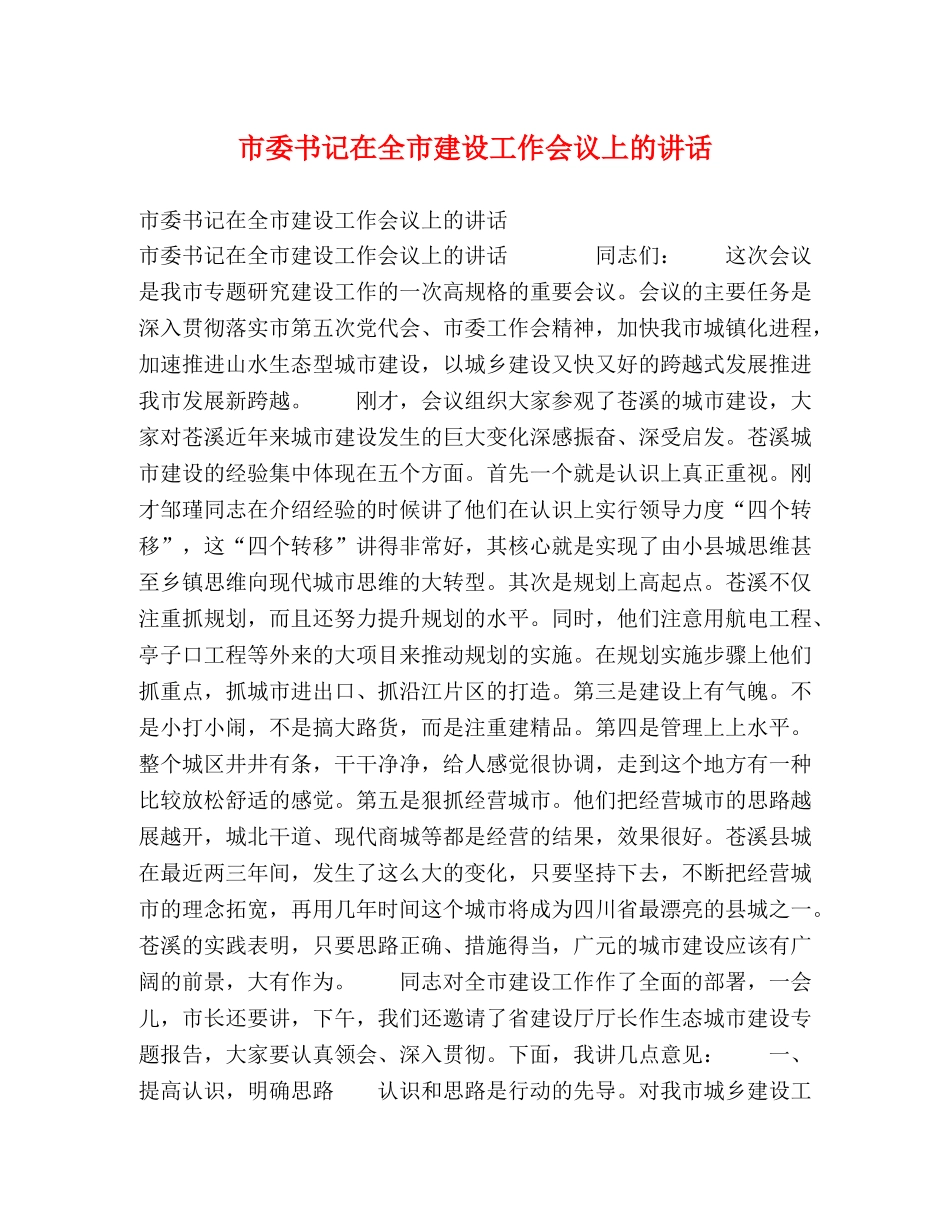 市委书记在全市建设工作会议上的讲话 _第1页