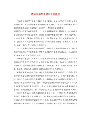临床医学毕业实习自我鉴定 