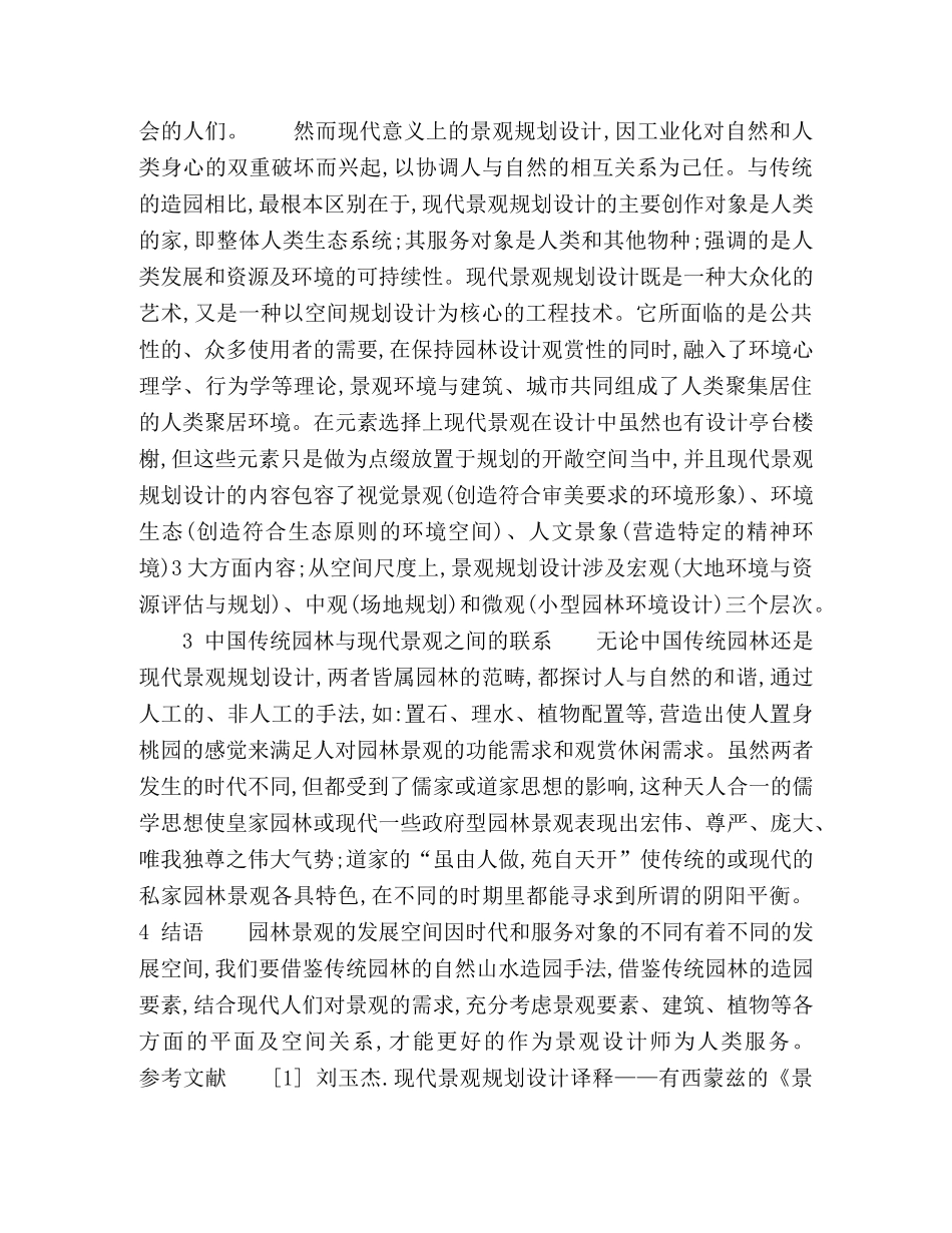 中国传统园林与现代景观之差异与联系 _第2页