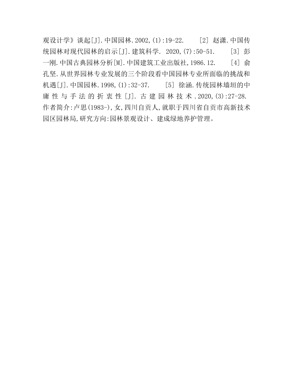 中国传统园林与现代景观之差异与联系 _第3页