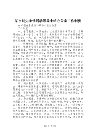 某市创先争优活动领导小组办公室工作制度