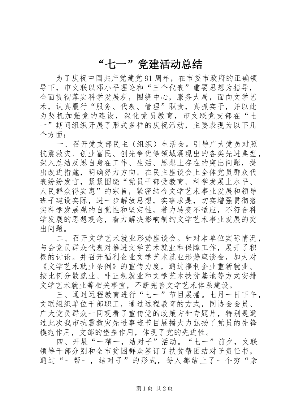 “七一”党建活动总结_第1页