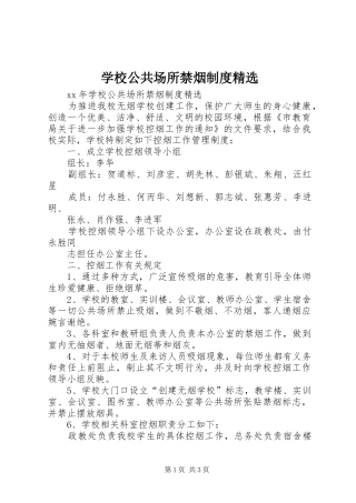 学校公共场所禁烟制度精选