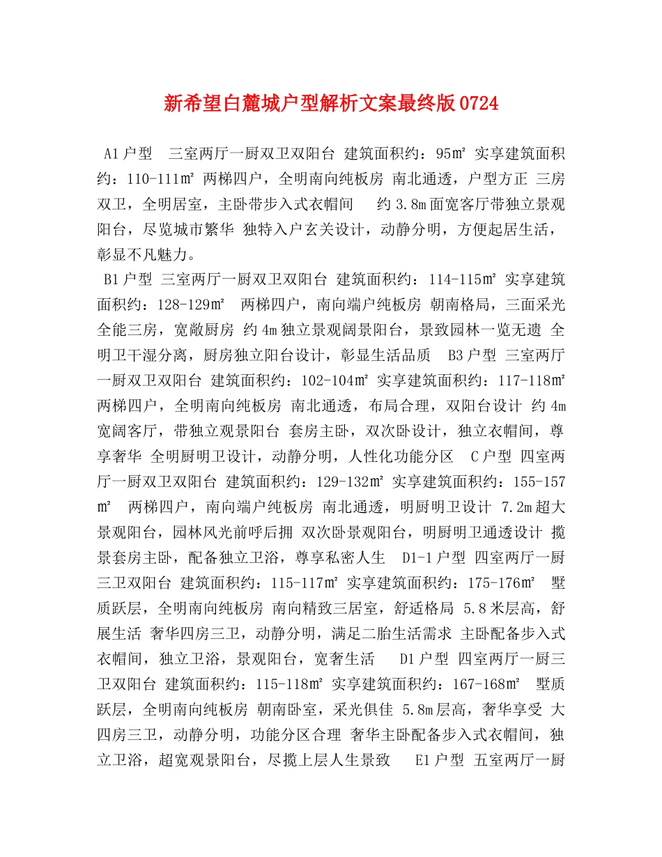 新希望白麓城户型解析文案最终版0724 _第1页
