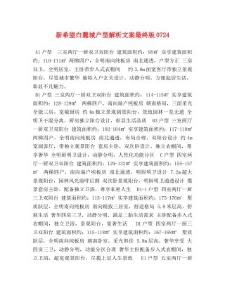 新希望白麓城户型解析文案最终版0724 