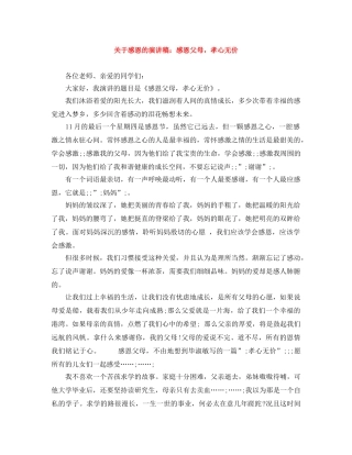 关于感恩的演讲稿感恩父母，孝心无价 