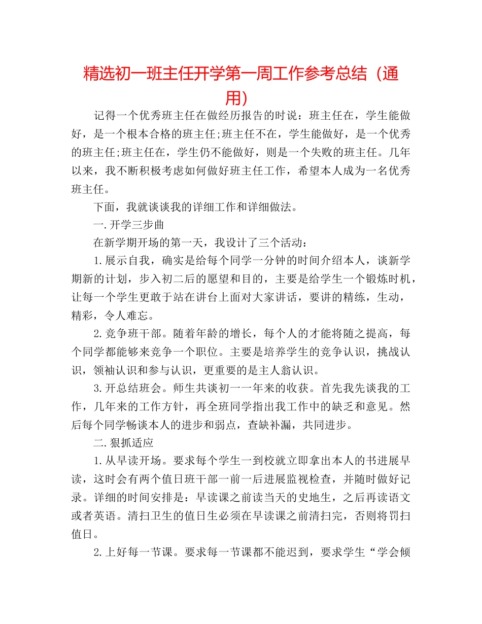 精选初一班主任开学第一周工作参考总结（通用） _第1页