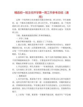 精选初一班主任开学第一周工作参考总结（通用） 