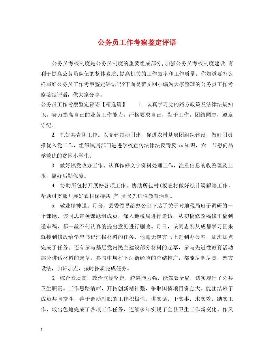 公务员工作考察鉴定评语 _第1页
