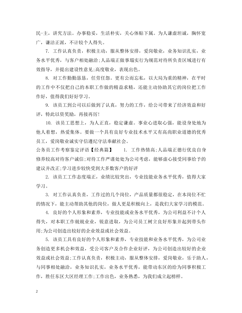 公务员工作考察鉴定评语 _第2页