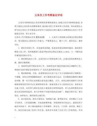 公务员工作考察鉴定评语 