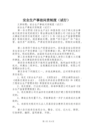 安全生产事故问责制度（试行）