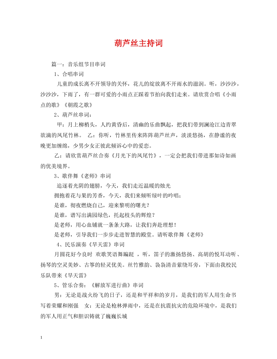 葫芦丝主持词 _第1页