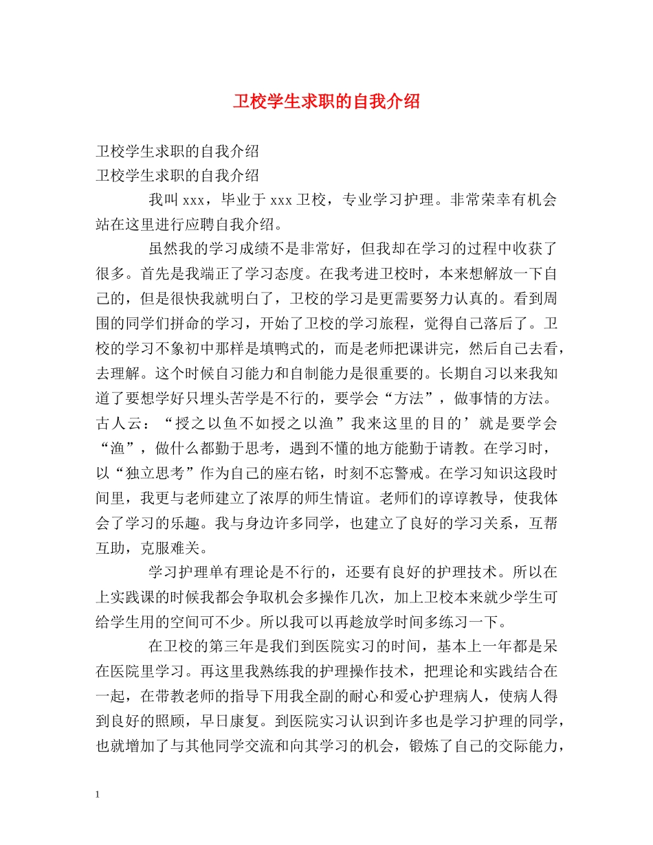 卫校学生求职的自我介绍 _第1页