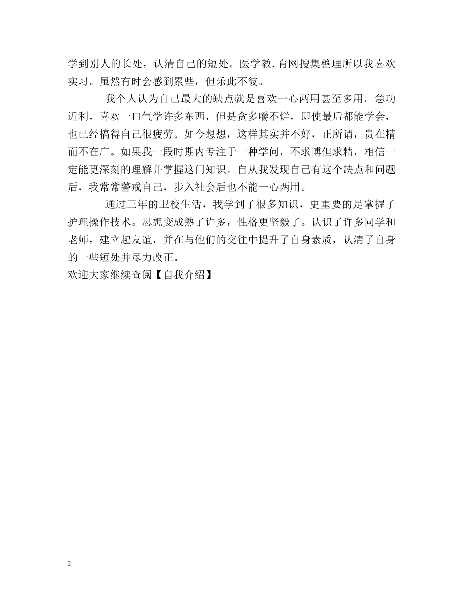 卫校学生求职的自我介绍 _第2页