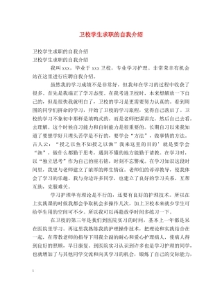 卫校学生求职的自我介绍 