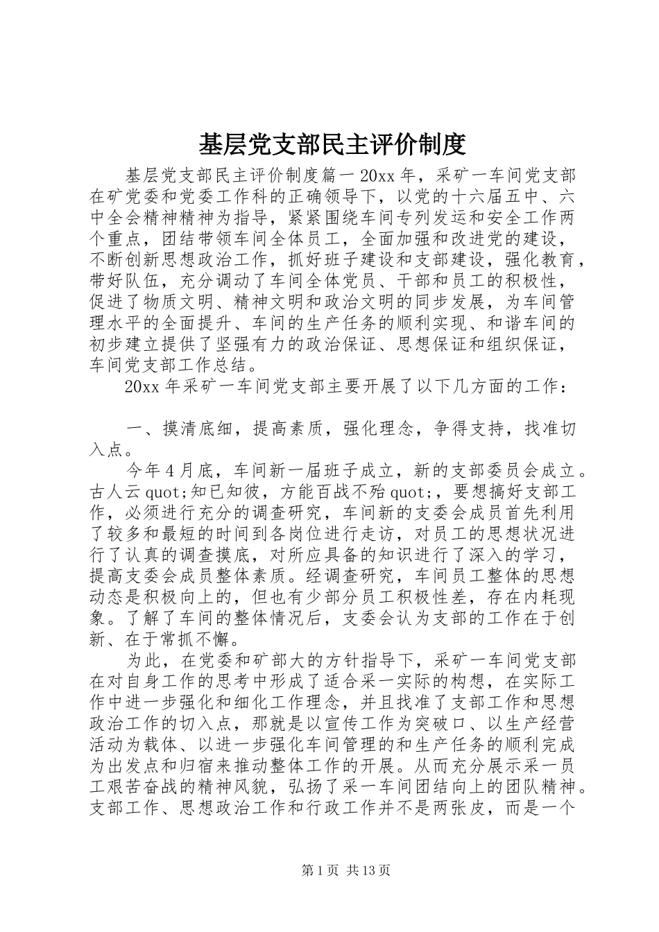 基层党支部民主评价制度_第1页