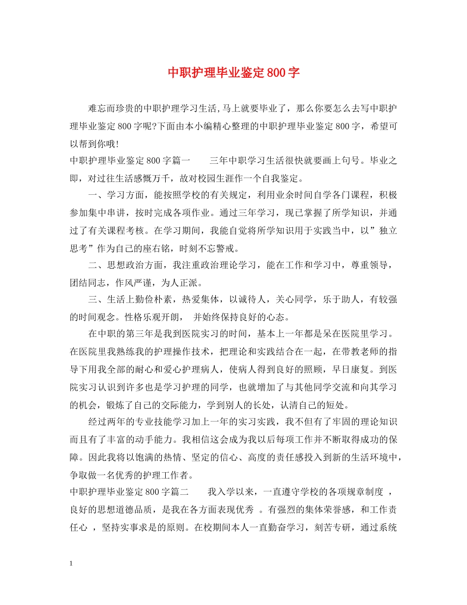 中职护理毕业鉴定800字 _第1页