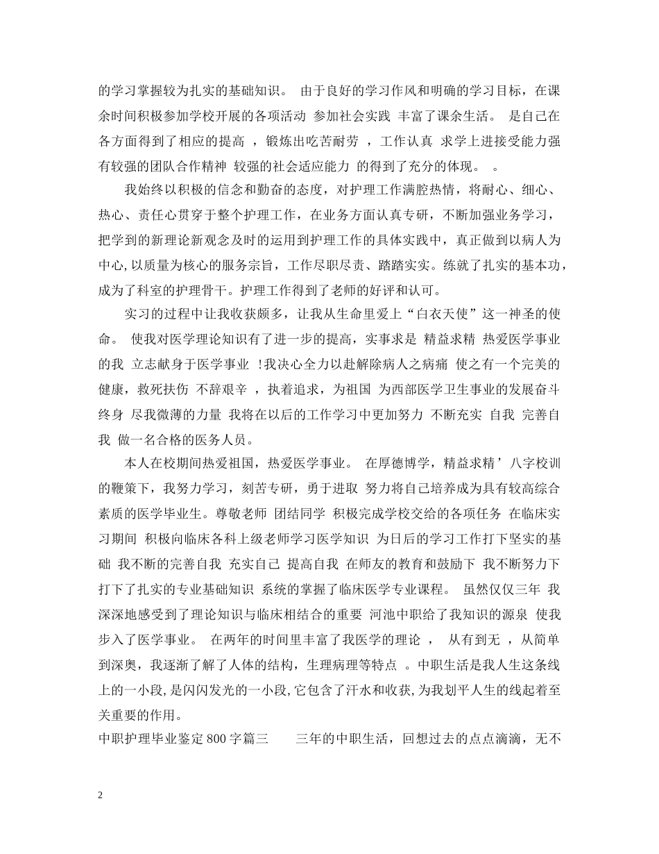 中职护理毕业鉴定800字 _第2页