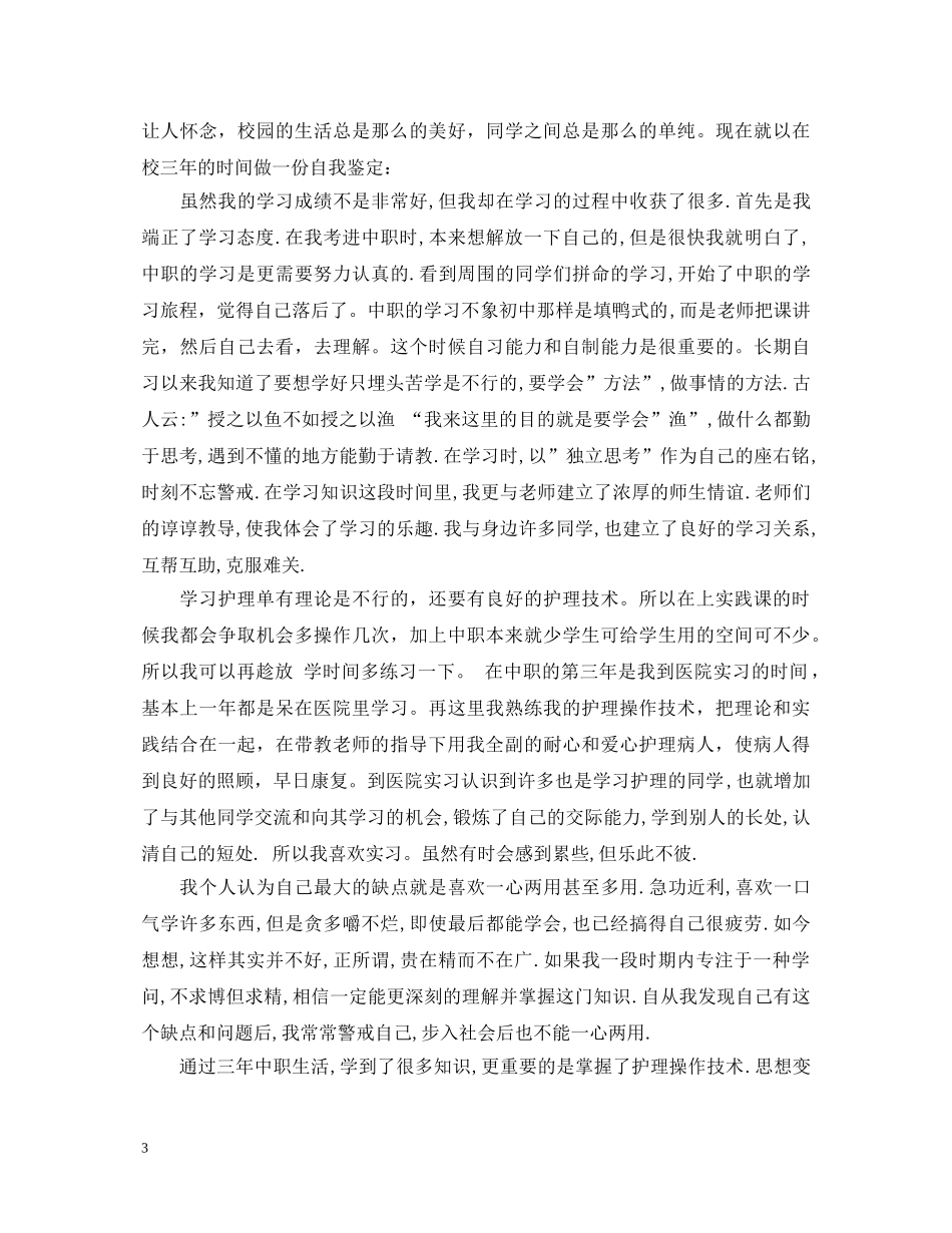 中职护理毕业鉴定800字 _第3页