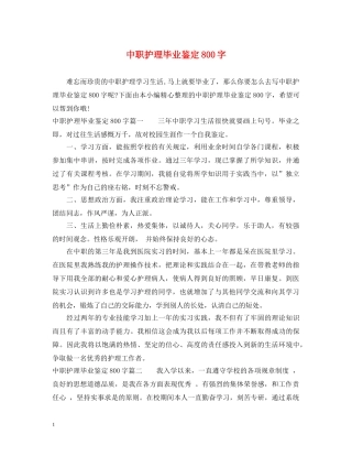 中职护理毕业鉴定800字 