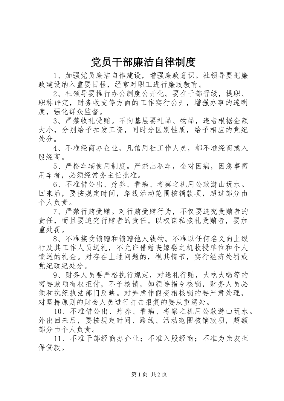 党员干部廉洁自律制度_第1页