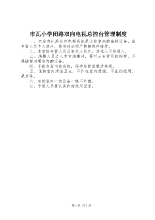 市瓦小学闭路双向电视总控台管理制度
