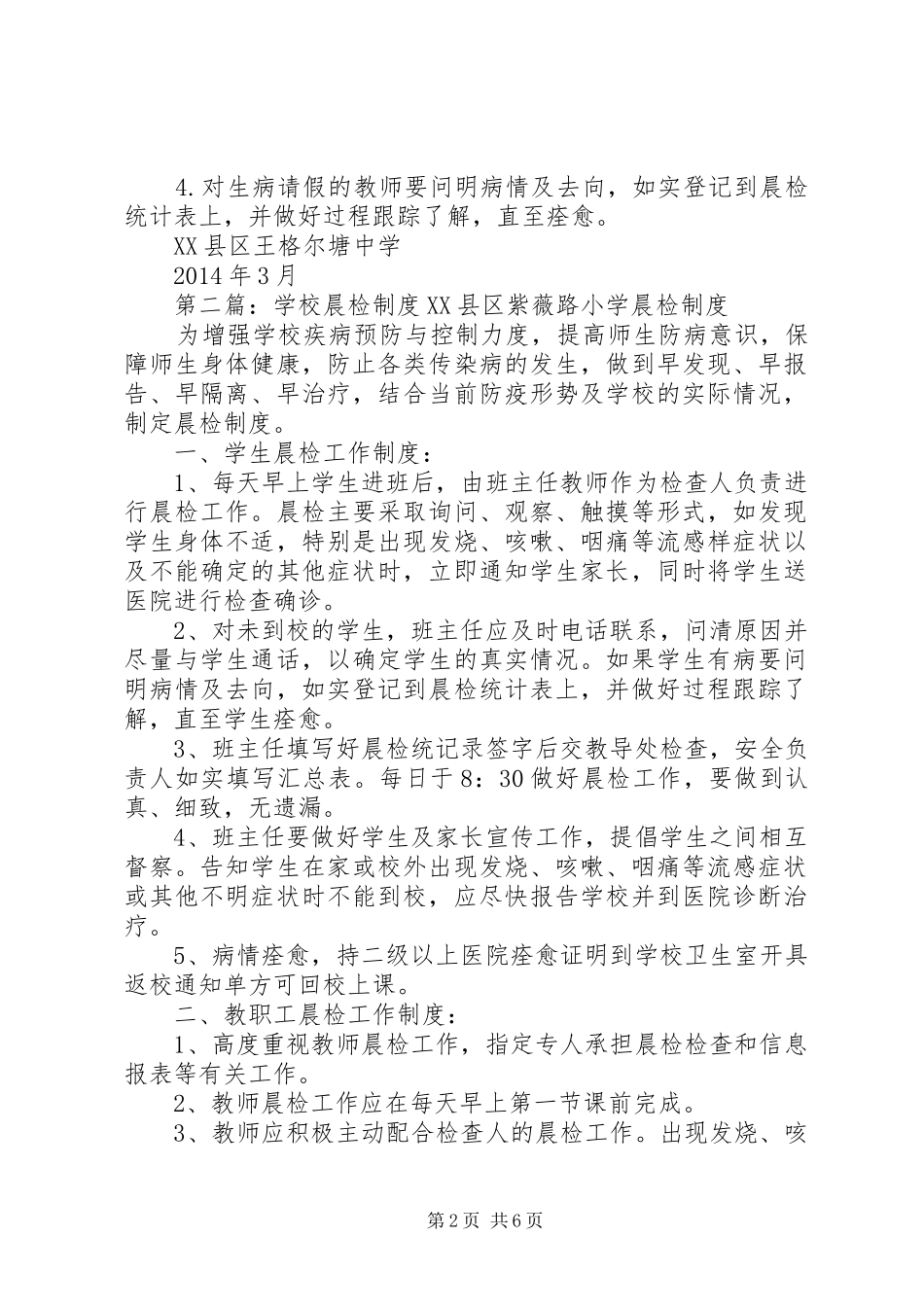 学校晨检制度[五篇范文]_第2页