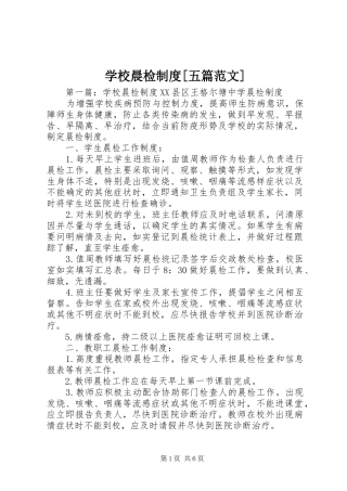 学校晨检制度[五篇范文]