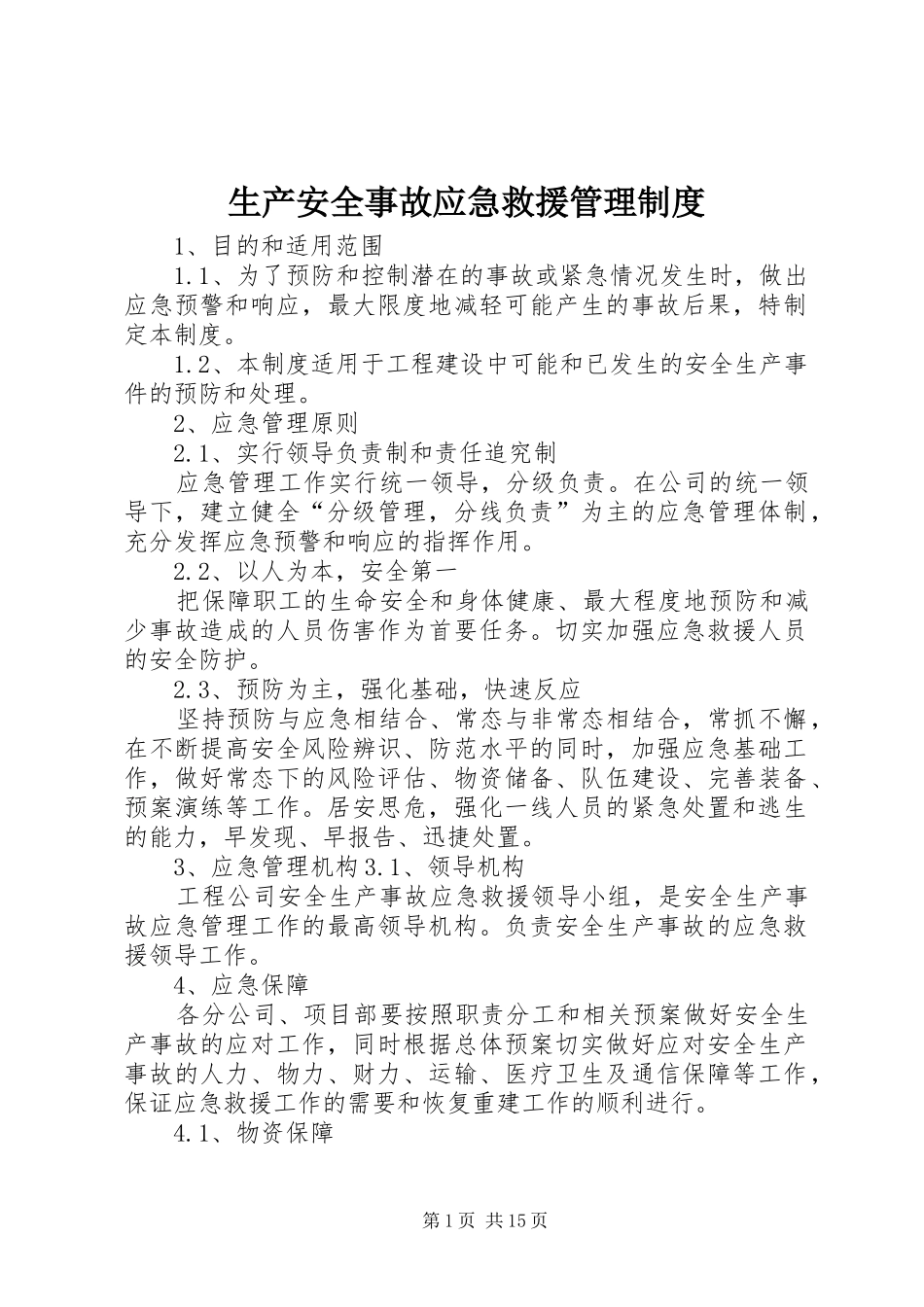 生产安全事故应急救援管理制度_第1页