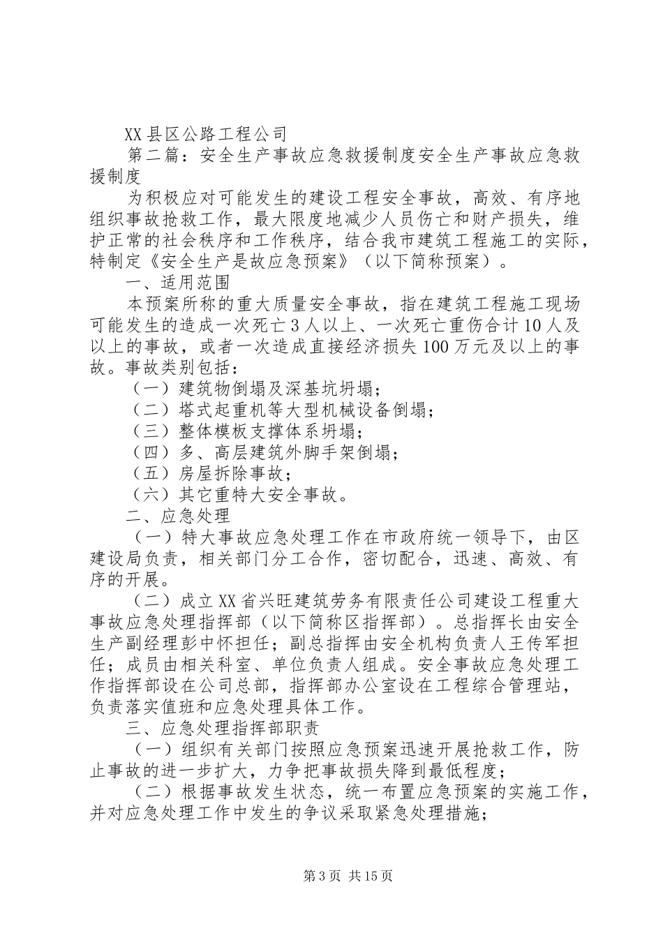 生产安全事故应急救援管理制度_第3页