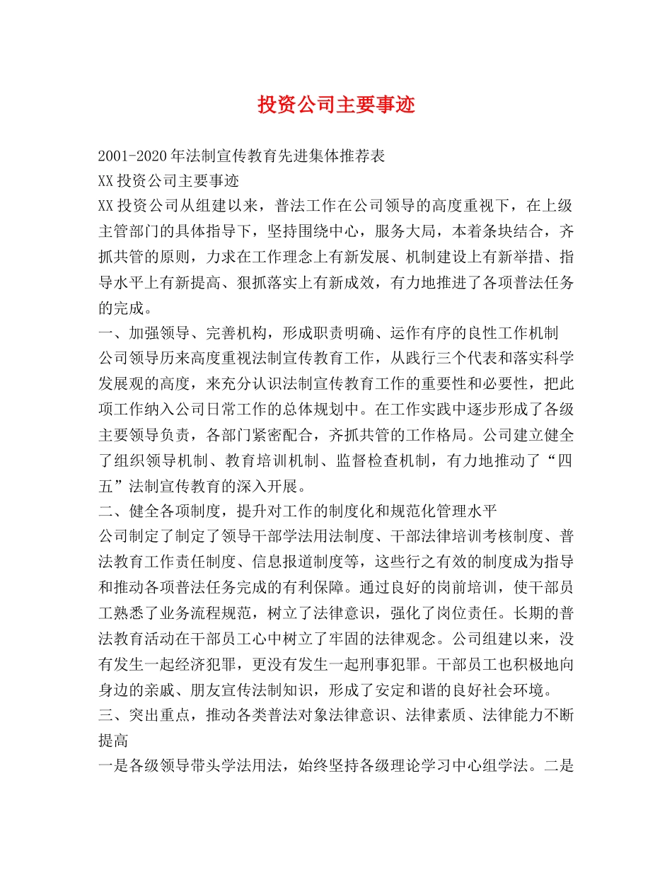 投资公司主要事迹 _第1页