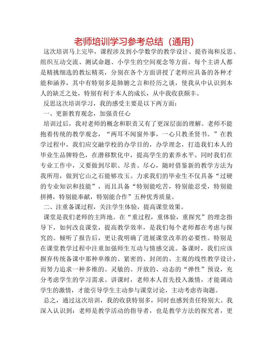 教师培训学习参考总结（通用） _第1页