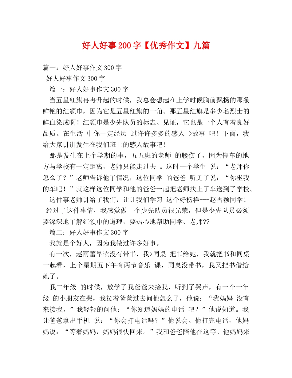 好人好事200字【优秀作文】九篇 _第1页
