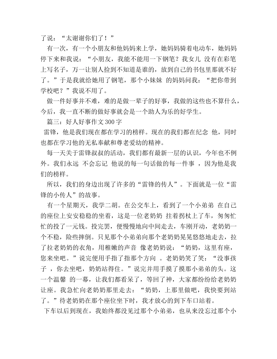 好人好事200字【优秀作文】九篇 _第2页