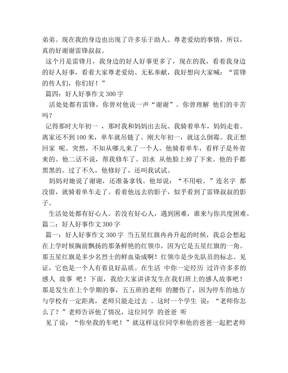 好人好事200字【优秀作文】九篇 _第3页