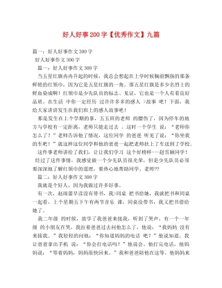 好人好事200字【优秀作文】九篇 