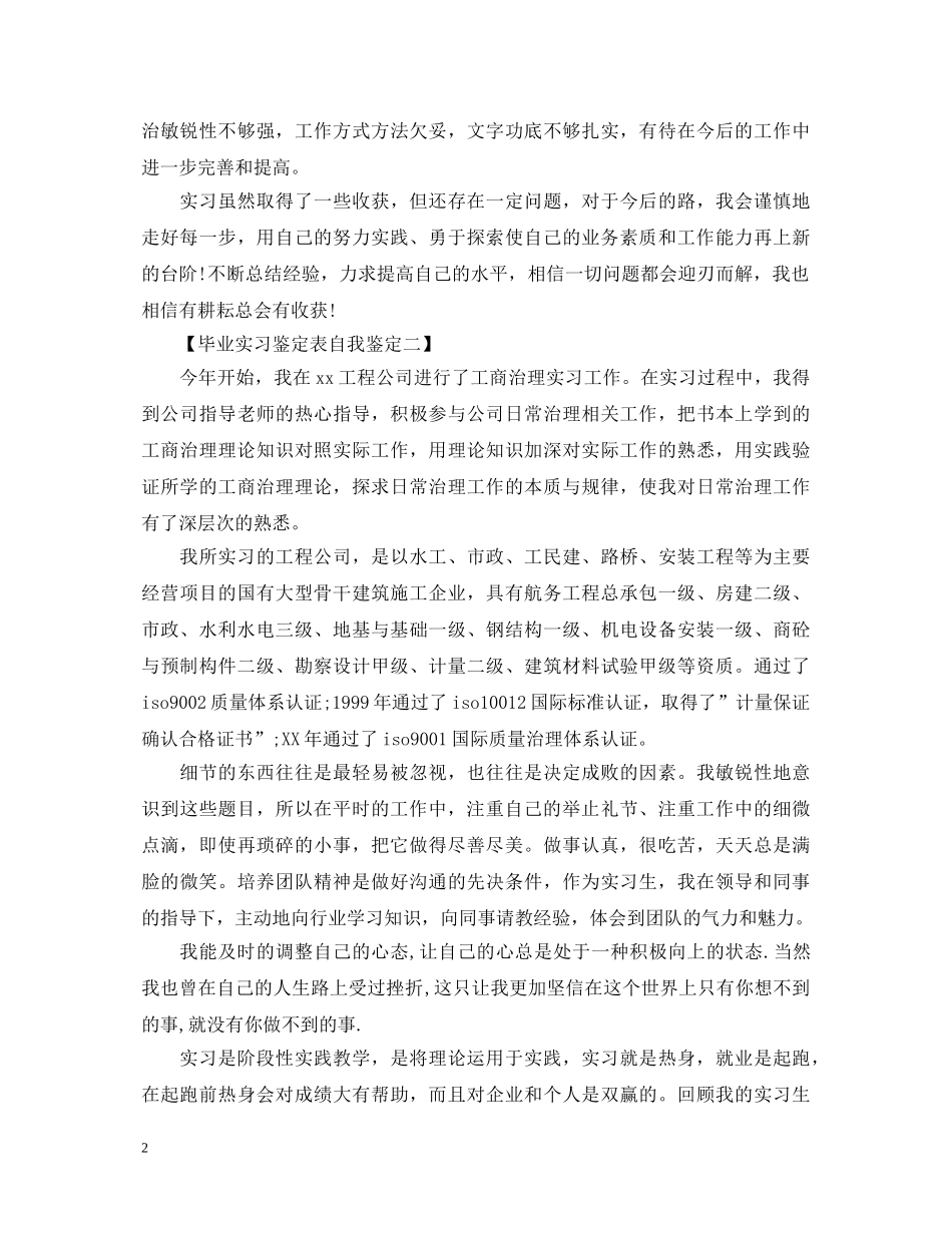 毕业实习鉴定表自我鉴定三篇 _第2页