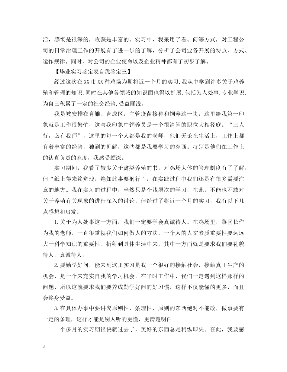 毕业实习鉴定表自我鉴定三篇 _第3页
