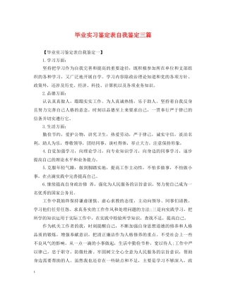 毕业实习鉴定表自我鉴定三篇 