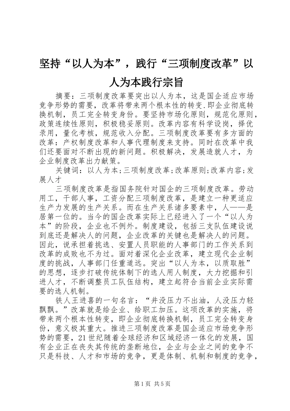 坚持“以人为本”，践行“三项制度改革”以人为本践行宗旨_第1页