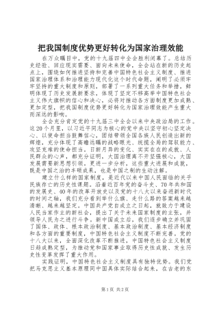 把我国制度优势更好转化为国家治理效能