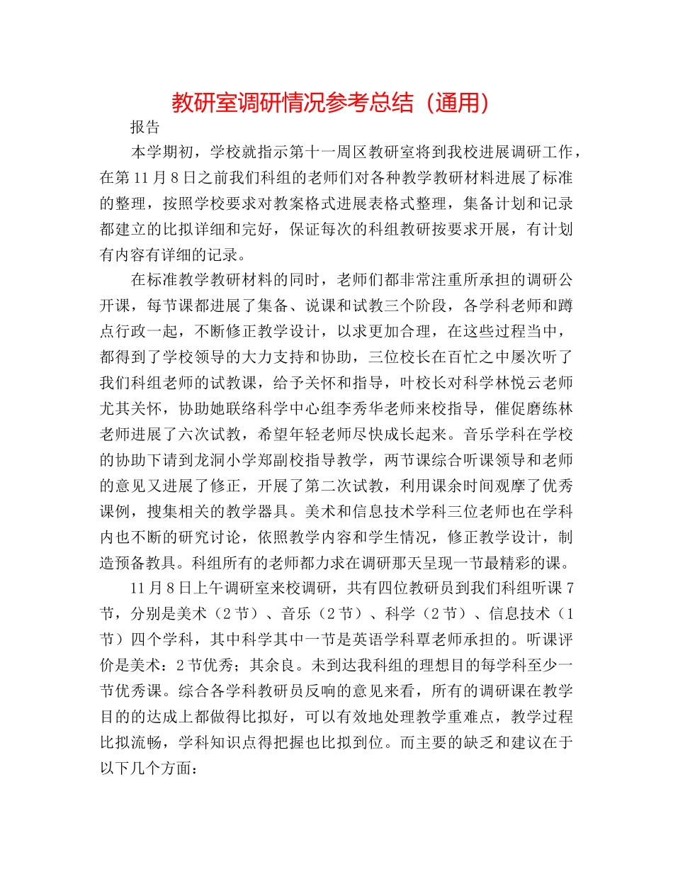 教研室调研情况参考总结（通用） _第1页