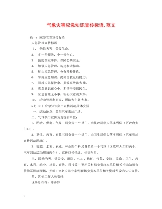 气象灾害应急知识宣传标语,范文 