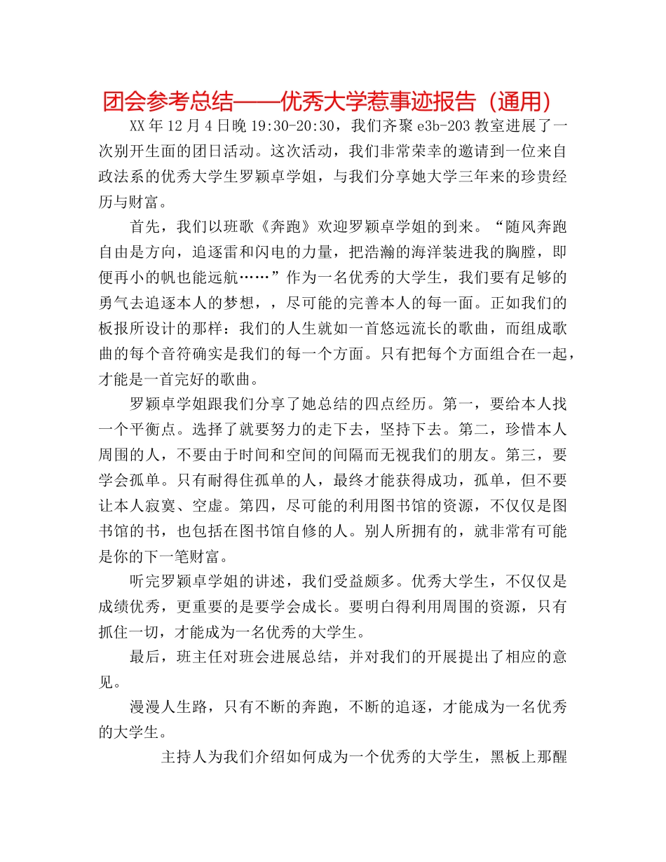 团会参考总结——优秀大学生事迹报告（通用） _第1页