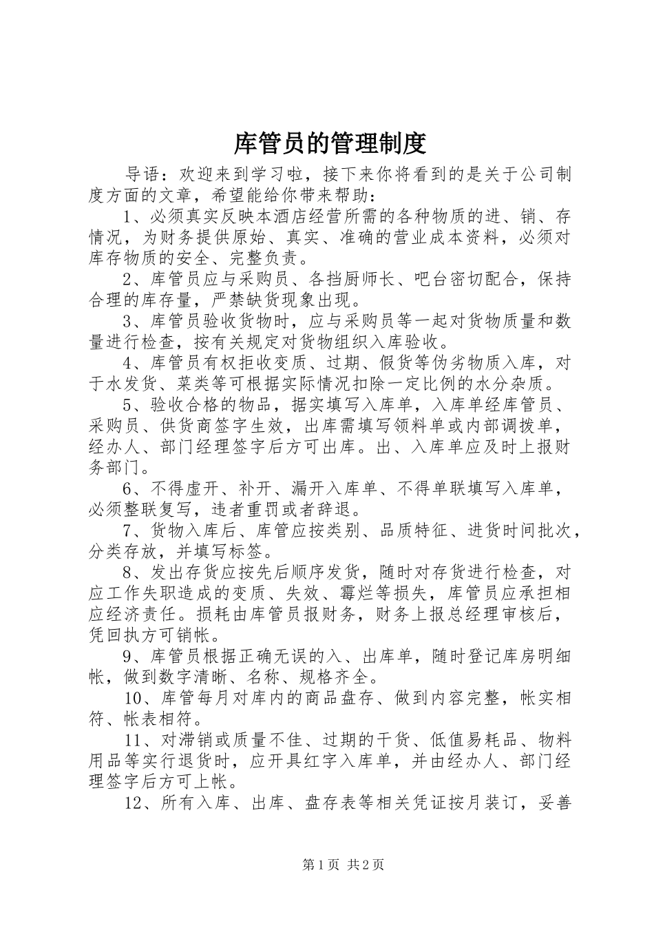 库管员的管理制度_第1页